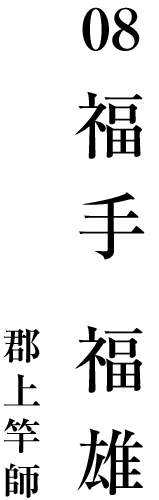 08 福手 福雄 郡上竿師