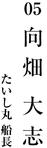 05 向畑大志 たいし丸 船長